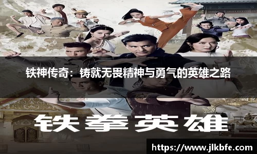 铁神传奇：铸就无畏精神与勇气的英雄之路