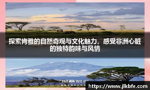 探索肯雅的自然奇观与文化魅力，感受非洲心脏的独特韵味与风情