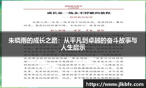 朱晓雨的成长之路：从平凡到卓越的奋斗故事与人生启示