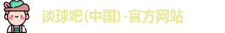 谈球吧
